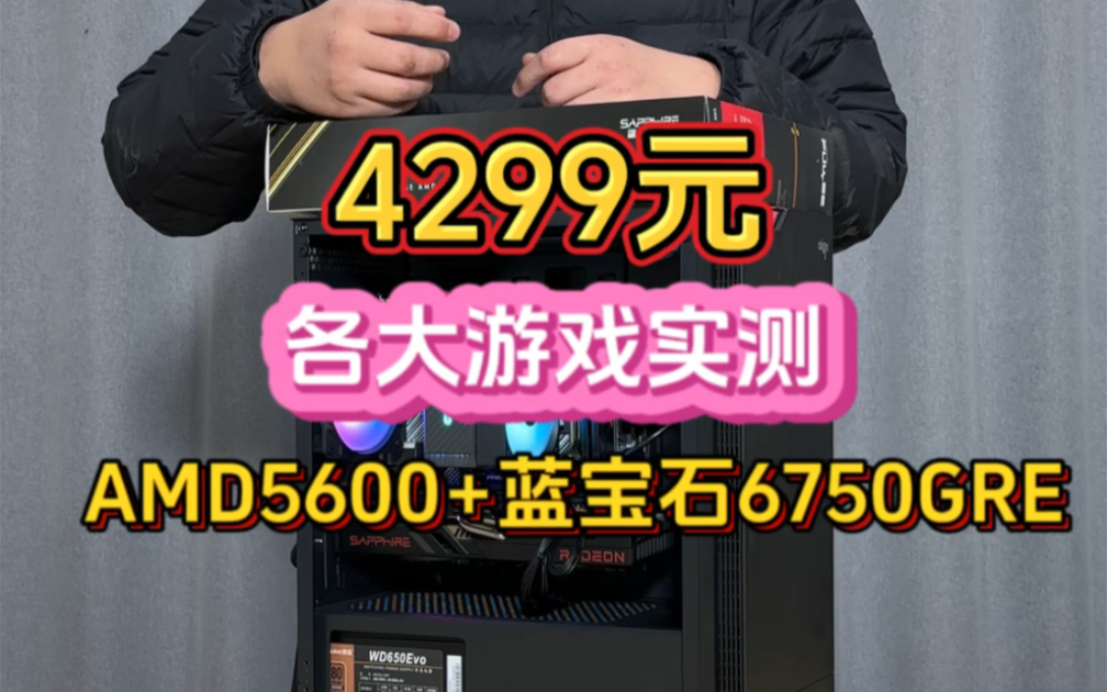 4299元游戏实测AMD5600+蓝宝石6750GRE哔哩哔哩bilibili