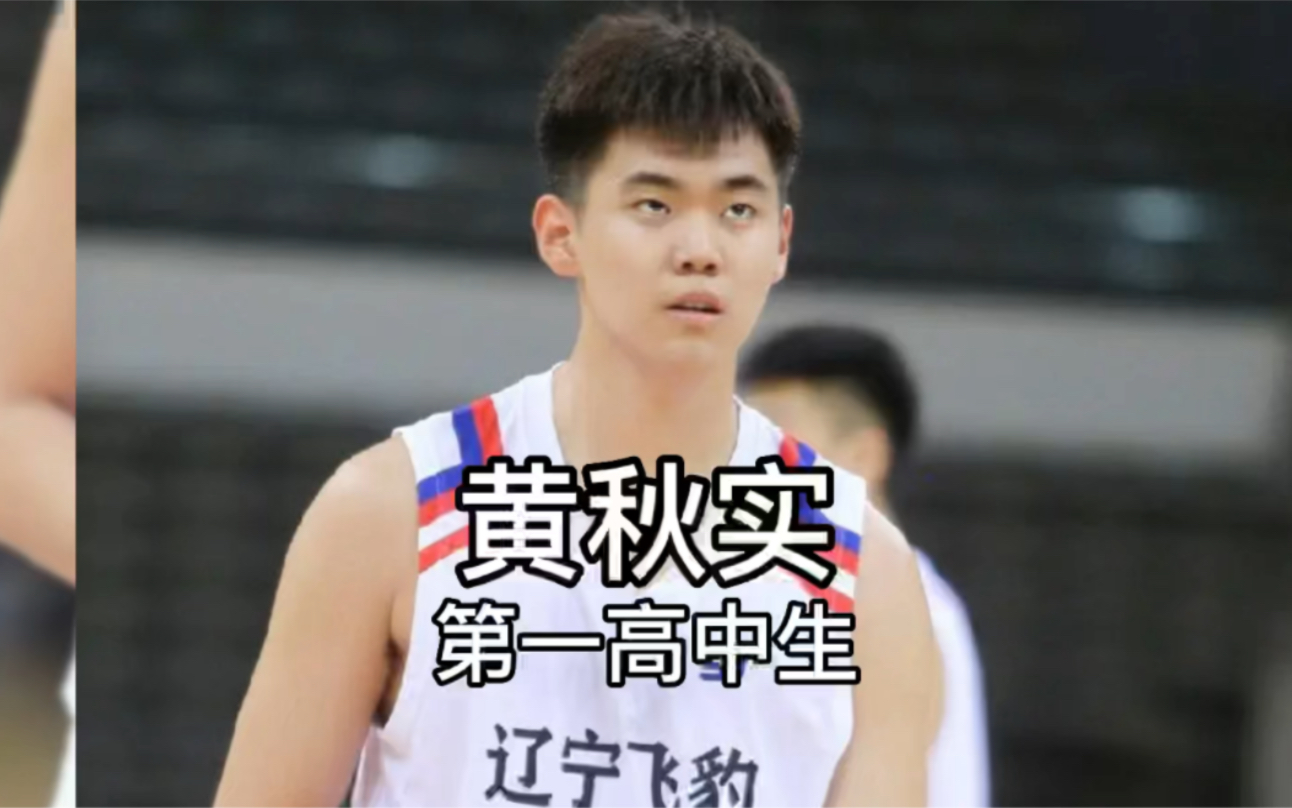 全国第一高中生,全明星赛MVP,黄秋实,未来可期!哔哩哔哩bilibili