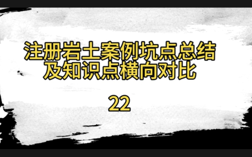 【备考注册岩土】桩的沉降,减沉桩,等效内摩擦角,朗肯滑裂面,基坑降水,涌水量,裘布依公式.~0905哔哩哔哩bilibili