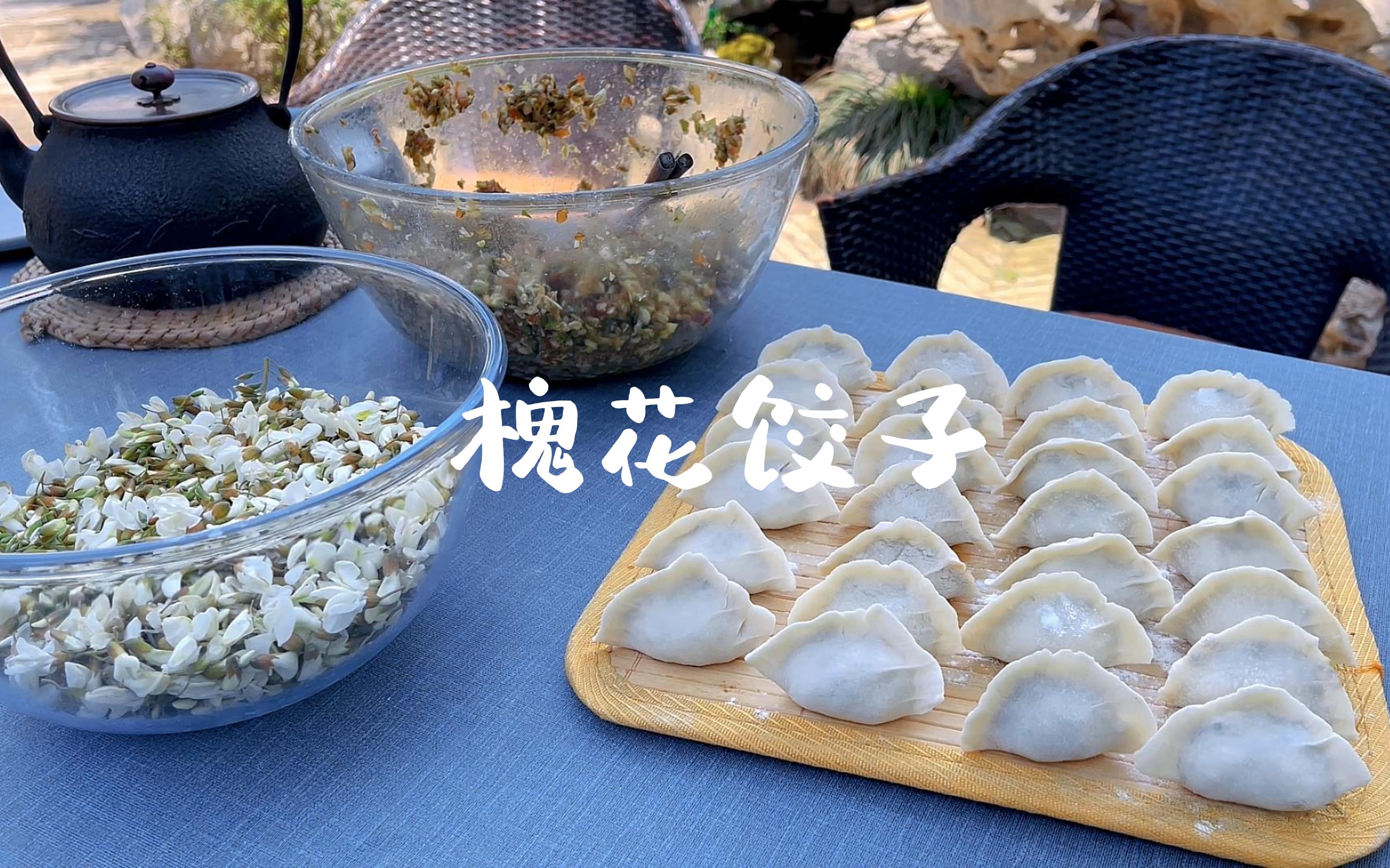 每年五月妈妈都会做的槐花饺子,淡淡的花香气,初夏限定的味道