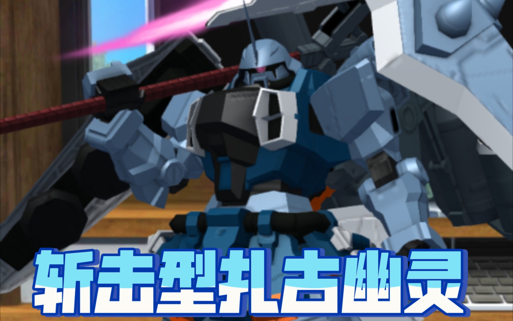 活动  【高达创坏者】斩击型扎古幽灵