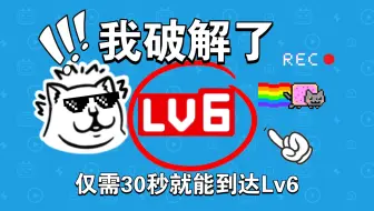 【我破解了⚡】只需要30秒你就能升到lv6，还不速来看