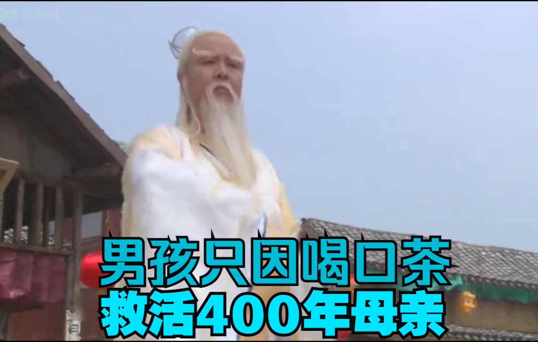 [图]男孩只因喝口茶，救活400年母亲#棋山传奇第3集