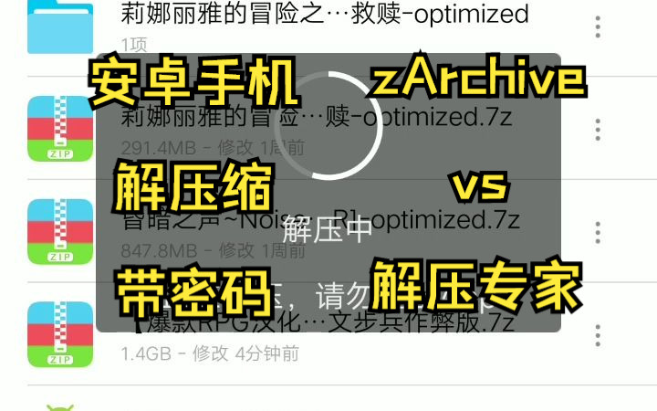 [图]2.安卓手机解压缩带密码的压缩包zArchive和解压专家使用演示教程