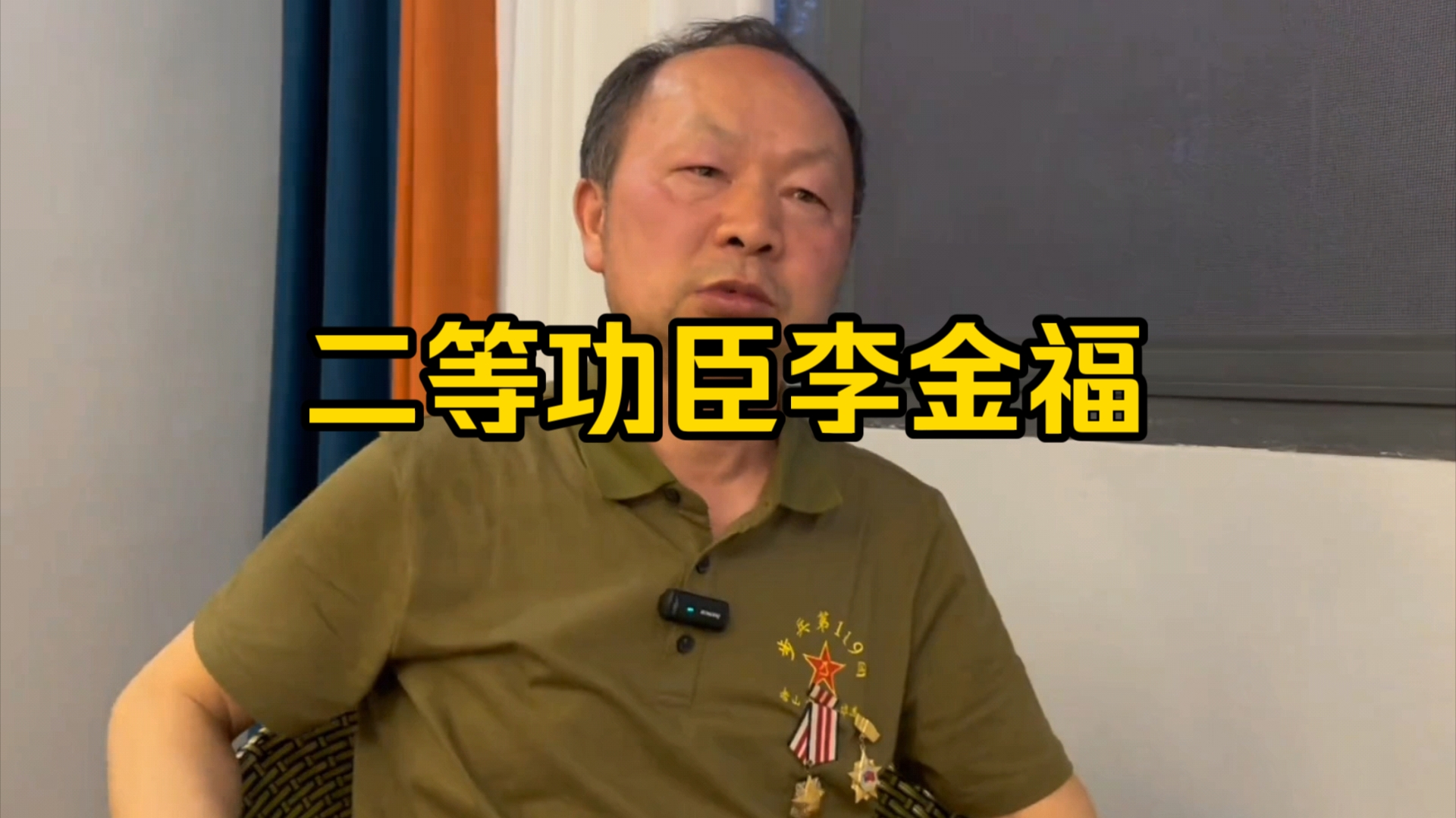 二等功臣李金福 参加过1984年428、611、705、712战斗#历史 #对越自卫反击战 #战争 #老兵 #军旅哔哩哔哩bilibili