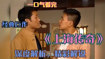 Download Video: 一口气全部解说完系列：经典港剧《上海传奇》