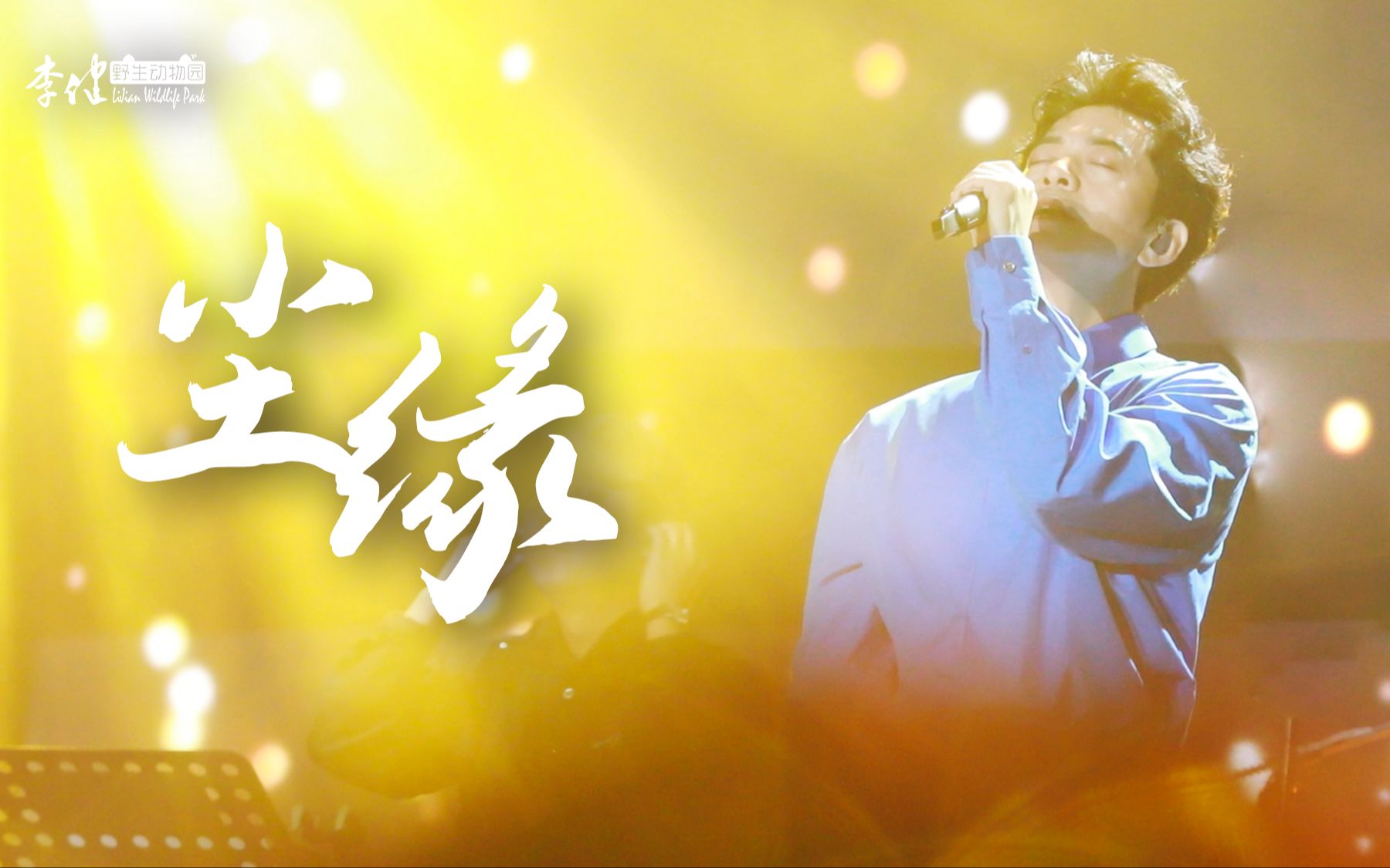 【李健】20230923《尘缘》super扬州光影音乐节live