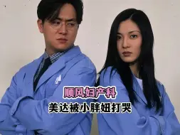 Download Video: 美达被小胖妞打哭，美仙帮女儿帮女儿报仇结果也被人家妈妈打哭 #顺风妇产科 #美达 #看一遍笑一遍