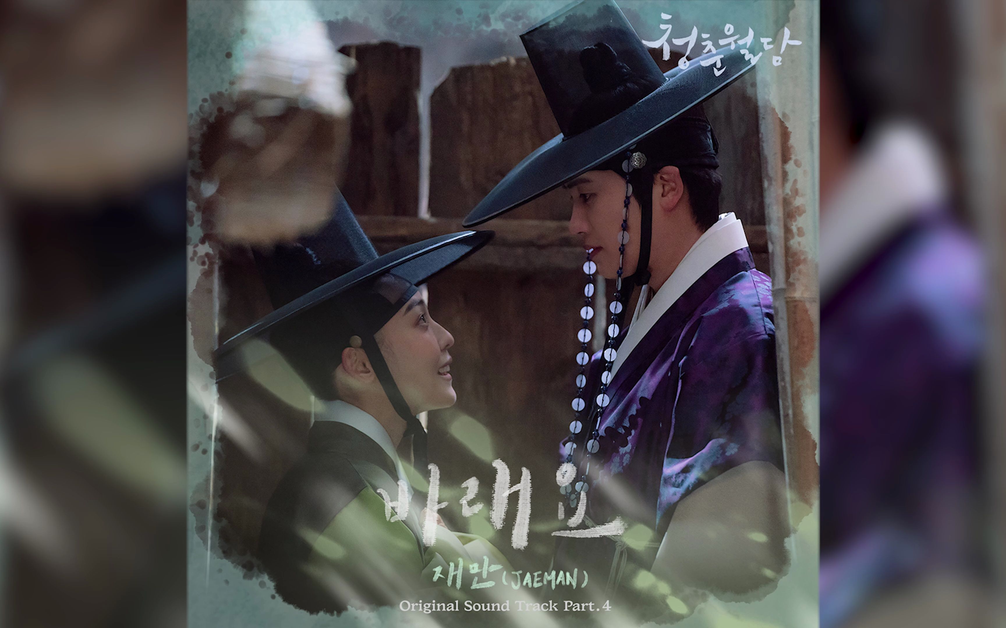 《青春月谭》OST Part.4 《Hoping》 JAEMAN哔哩哔哩bilibili