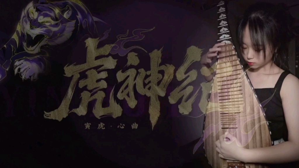 [图]《寅虎•心曲》杨玉环