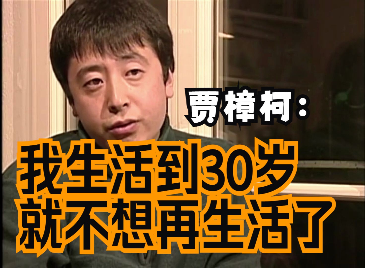 我生活到30岁就不想再生活了——县城青年贾樟柯年轻时候访谈