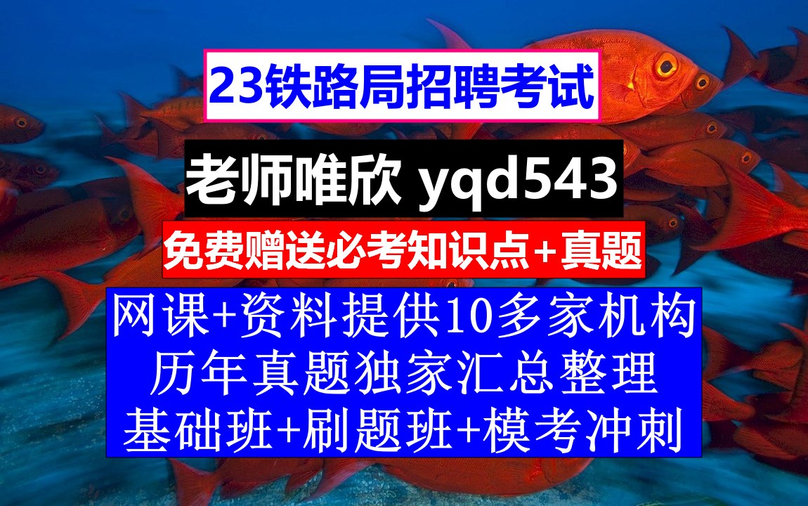 [图]23铁路局招聘笔试面试，北交大铁路行车组织试题及答案，铁路招聘考试时间