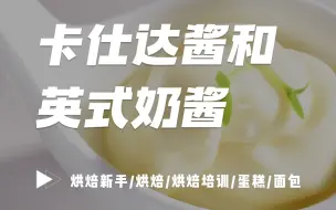 Download Video: 卡仕达酱、英式奶酱傻傻分不清楚