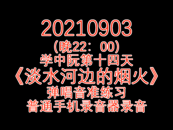 [图]《淡水河边的烟火》-学中阮第十四天