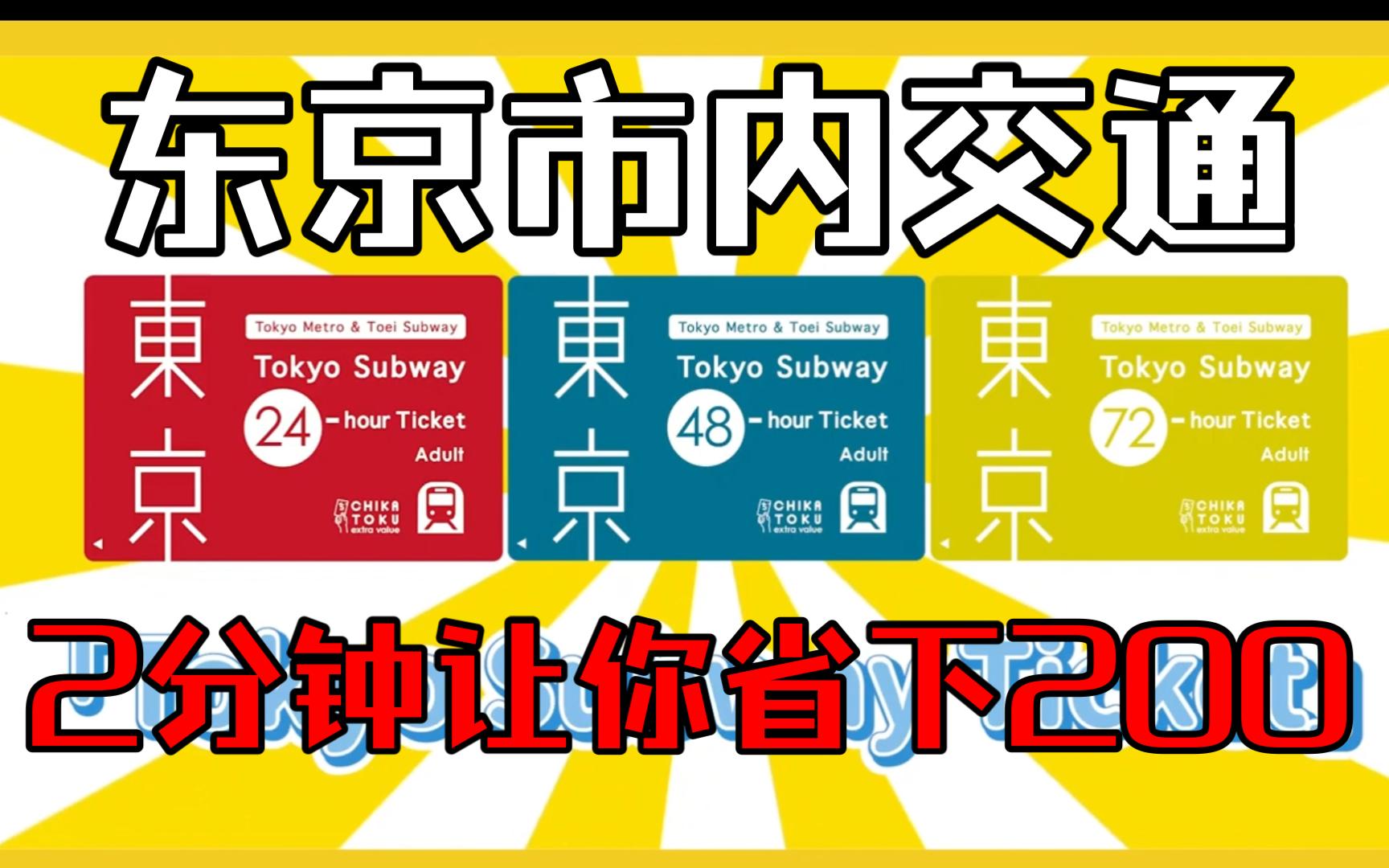 【2023東京市內自由行最省交通票券】東京地鐵卡有線路和景點介紹