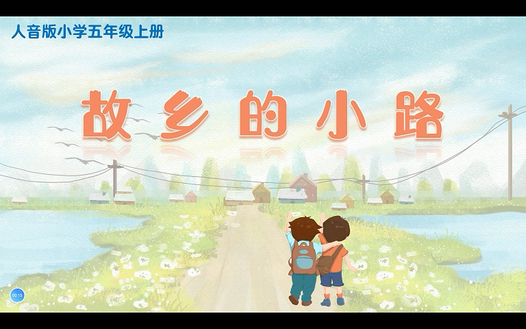 【原创公开课】小学歌唱课《故乡的小路》含 ppt,逐字稿,教案哔哩哔哩bilibili