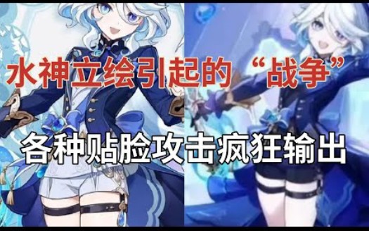 [图]【原神】全网彻底炸了！水神立绘引起的“战争”，各种贴脸攻击疯狂输出。