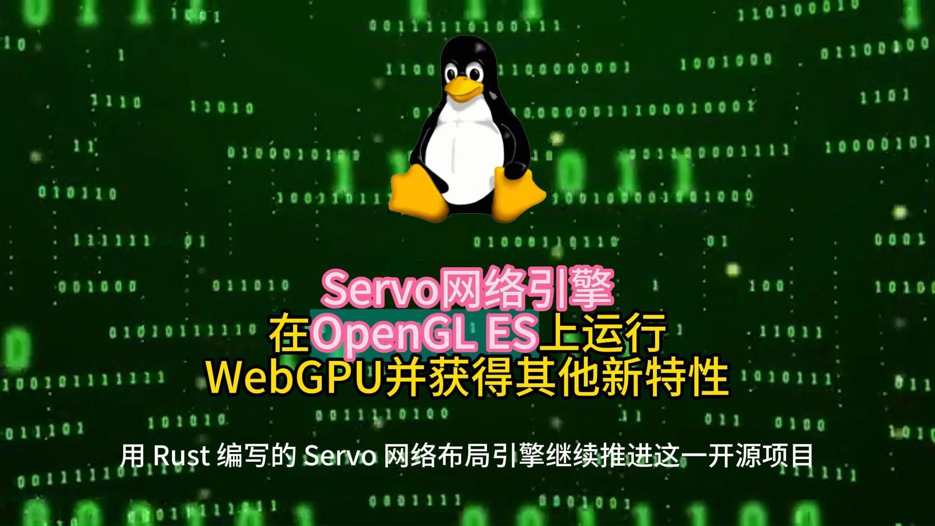 Servo网络引擎在OpenGL ES上运行WebGPU并获得其他新特性 2024.6.28哔哩哔哩bilibili