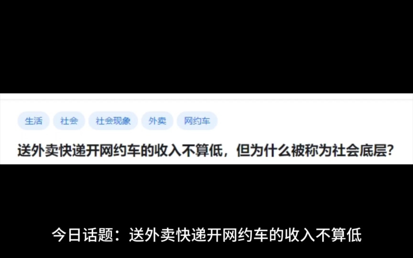 送外卖快递开网约车的收入不算低,但为什么被称为社会底层尝?哔哩哔哩bilibili