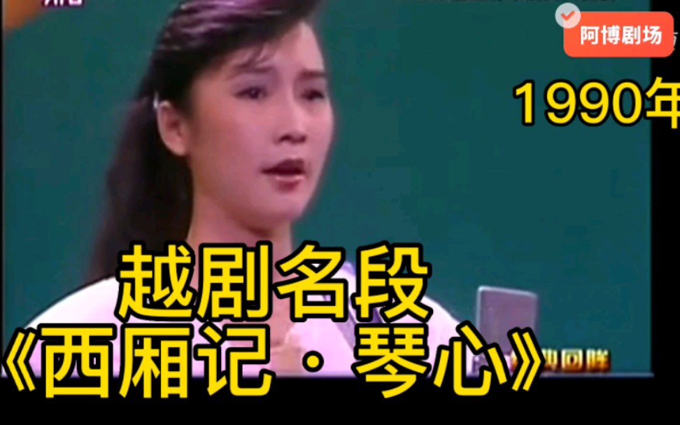 [图]25岁方亚芬太漂亮了！1990年越剧电视大奖赛演唱《西厢记·琴心》