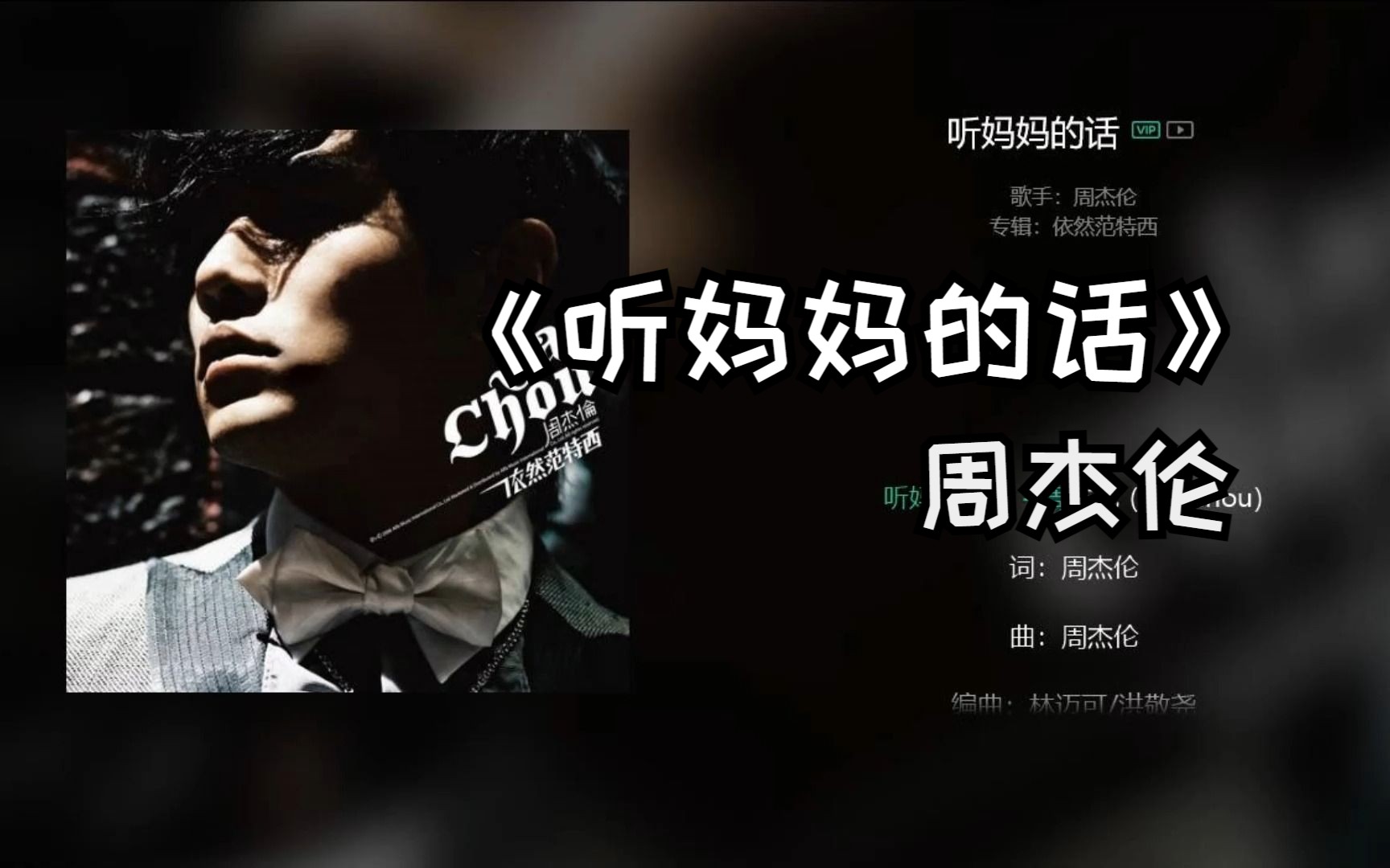 周杰伦《听妈妈的话》