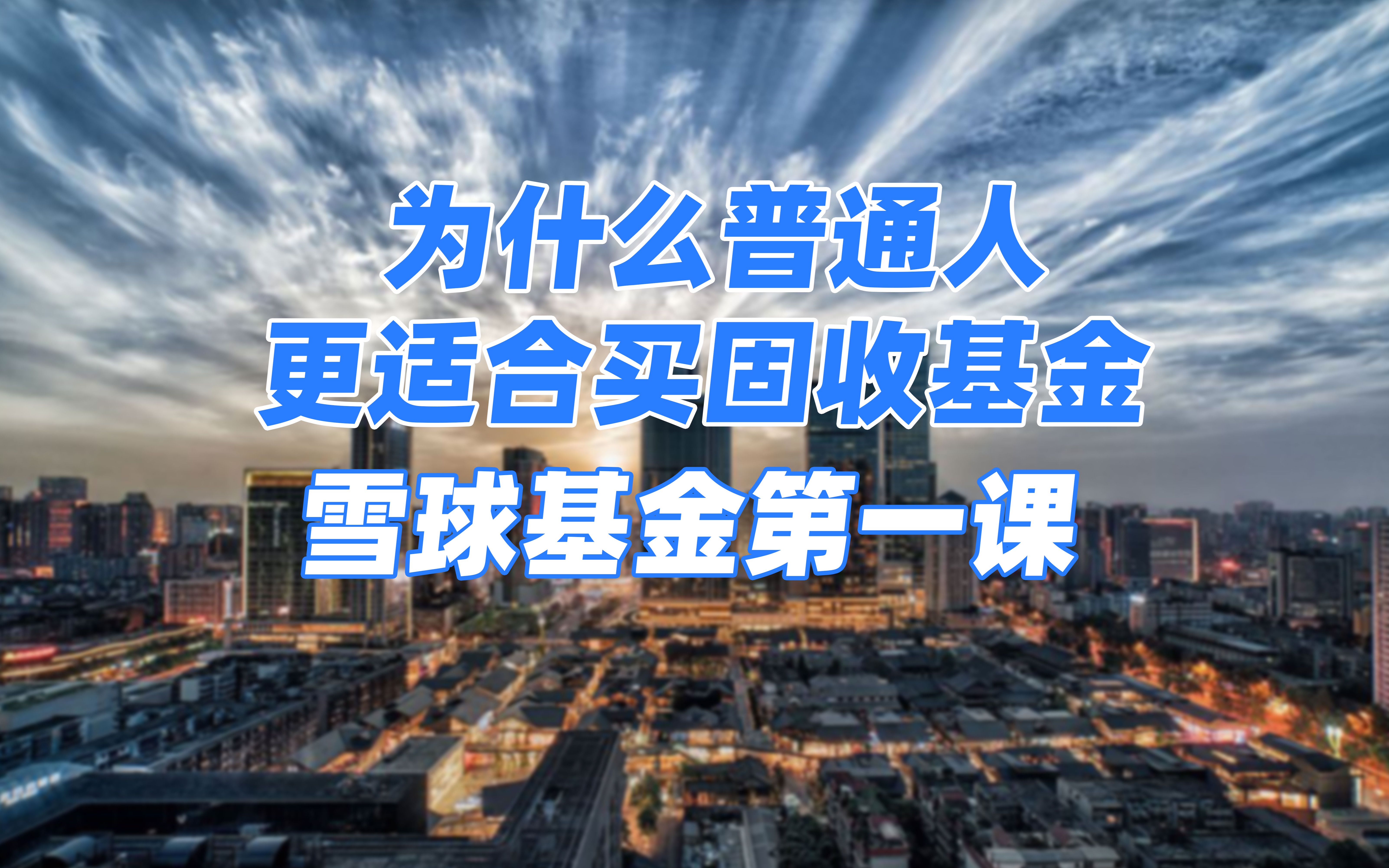 为什么普通人更适合买固收基金?哔哩哔哩bilibili