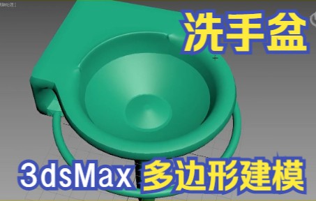 【3dsMax】多边形建模:洗手盆哔哩哔哩bilibili