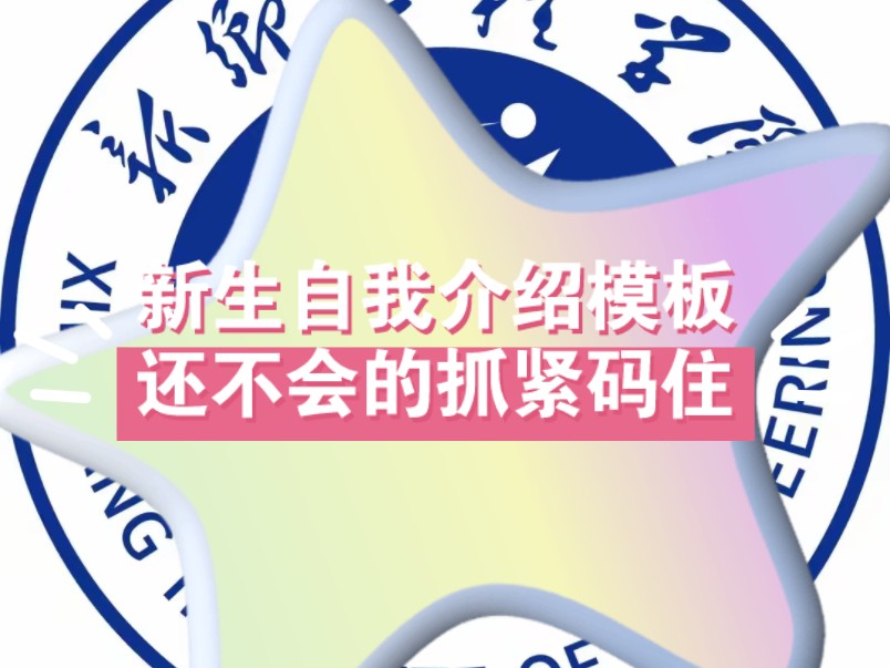 新生自我介绍模板,还不会的抓紧时间码住【新乡工程学院校园洞察】哔哩哔哩bilibili