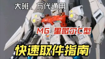 Download Video: 【疯子模玩】提前预热：大班、万代通用 MG里歇尔C型 快速取件指南(取件表)