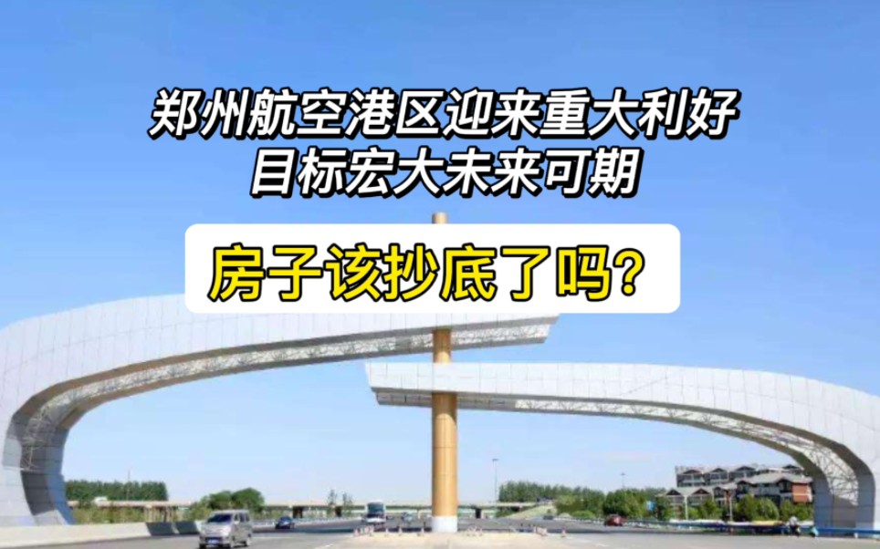 郑州航空港区迎来重大利好,目标宏大未来可期,房子该抄底了吗?哔哩哔哩bilibili