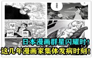 Video herunterladen: 日本漫画群星闪耀时！这几年日本的漫画家集体发病时刻！