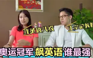 Download Video: 奥运冠军飙英文场面：郭晶晶一口伦敦腔太惊艳！许昕像玩似的轻松