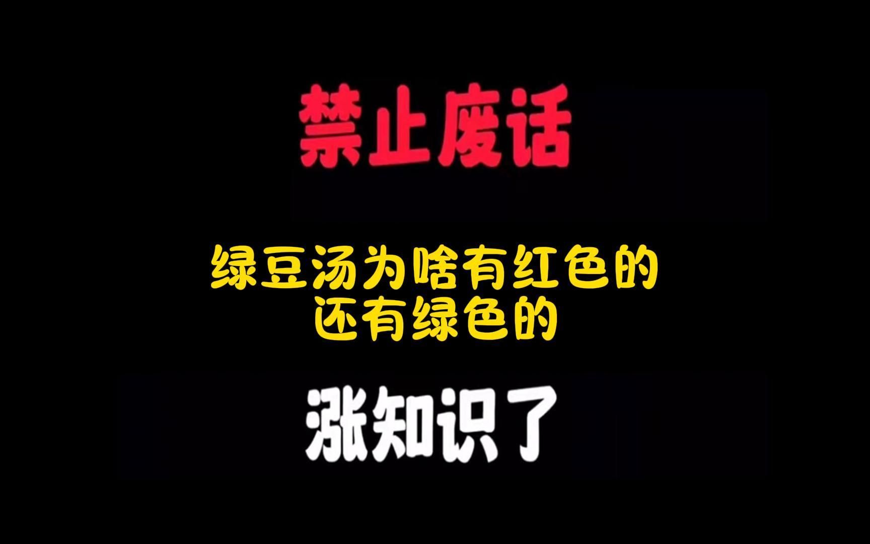 [图]禁止废话：绿豆汤为啥有红色的还有绿色的？