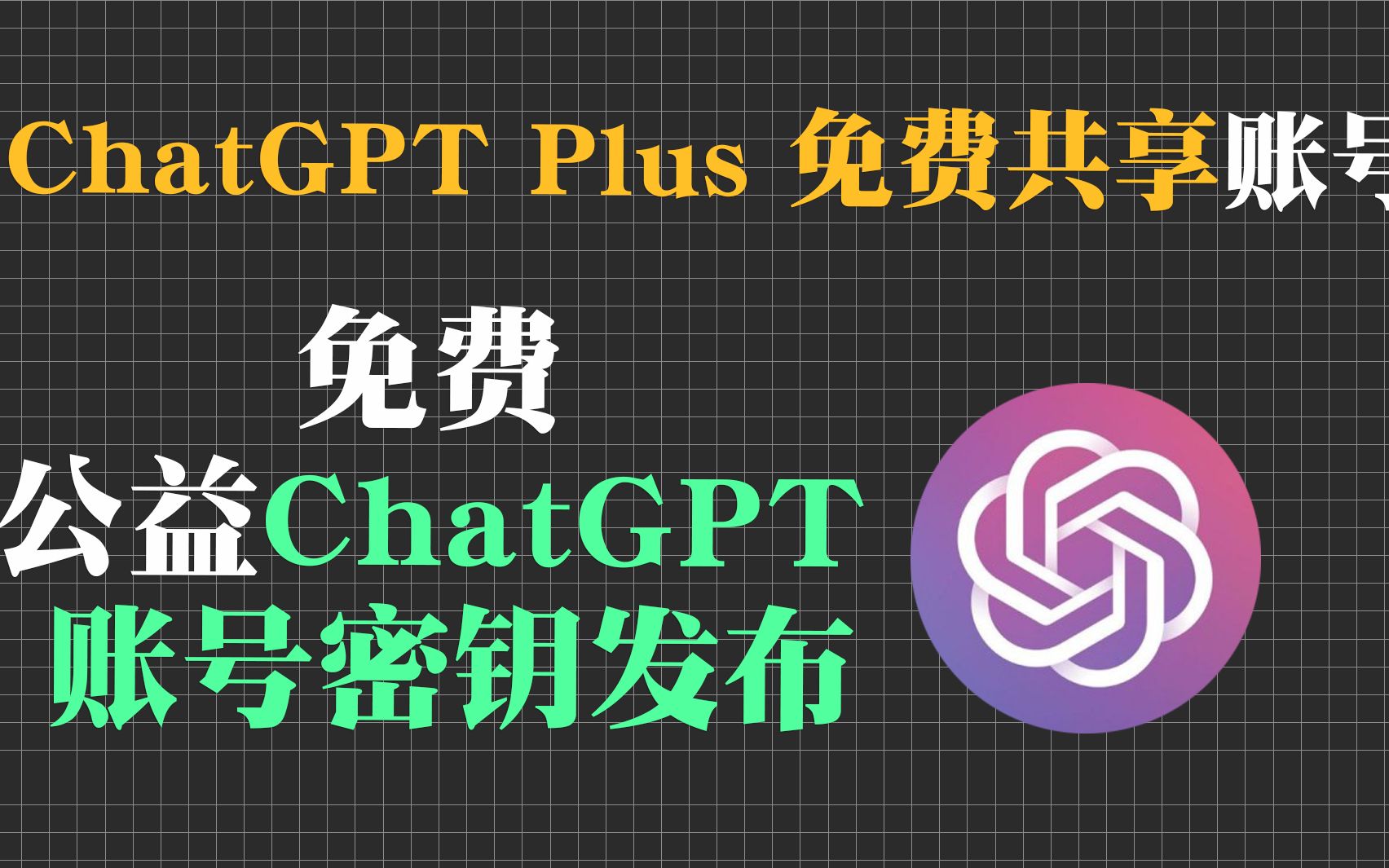 【最新】免费公益ChatGPT3.5和4.0账号密钥分享教程!!!哔哩哔哩bilibili