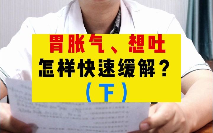 胃胀气、想吐,怎样快速缓解?听听老朱怎么说!(下)哔哩哔哩bilibili