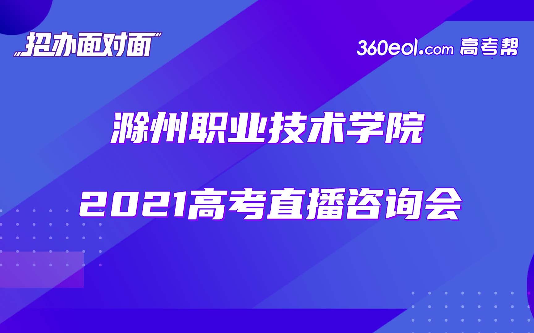 [招办面对面] 滁州职业技术学院2021高考直播咨询会哔哩哔哩bilibili