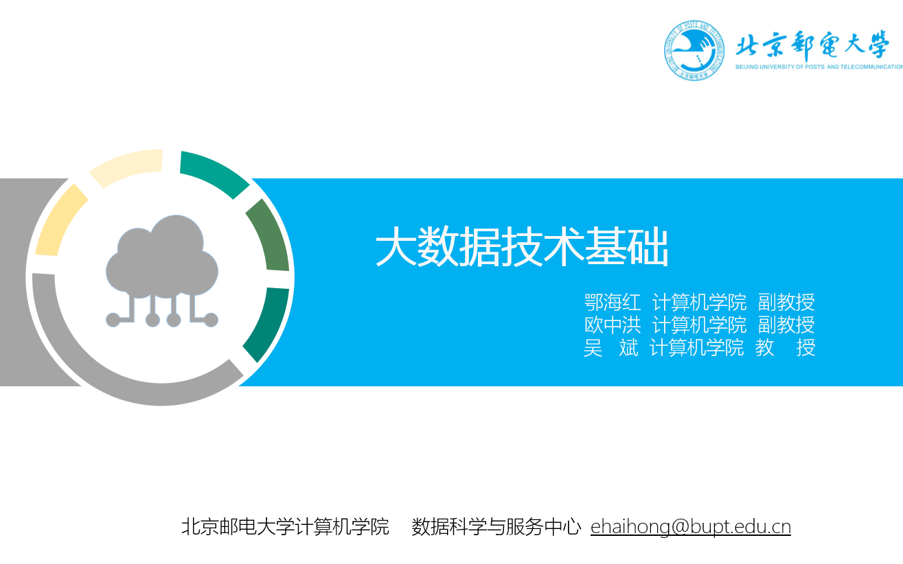 [图]大数据技术基础-北京邮电大学