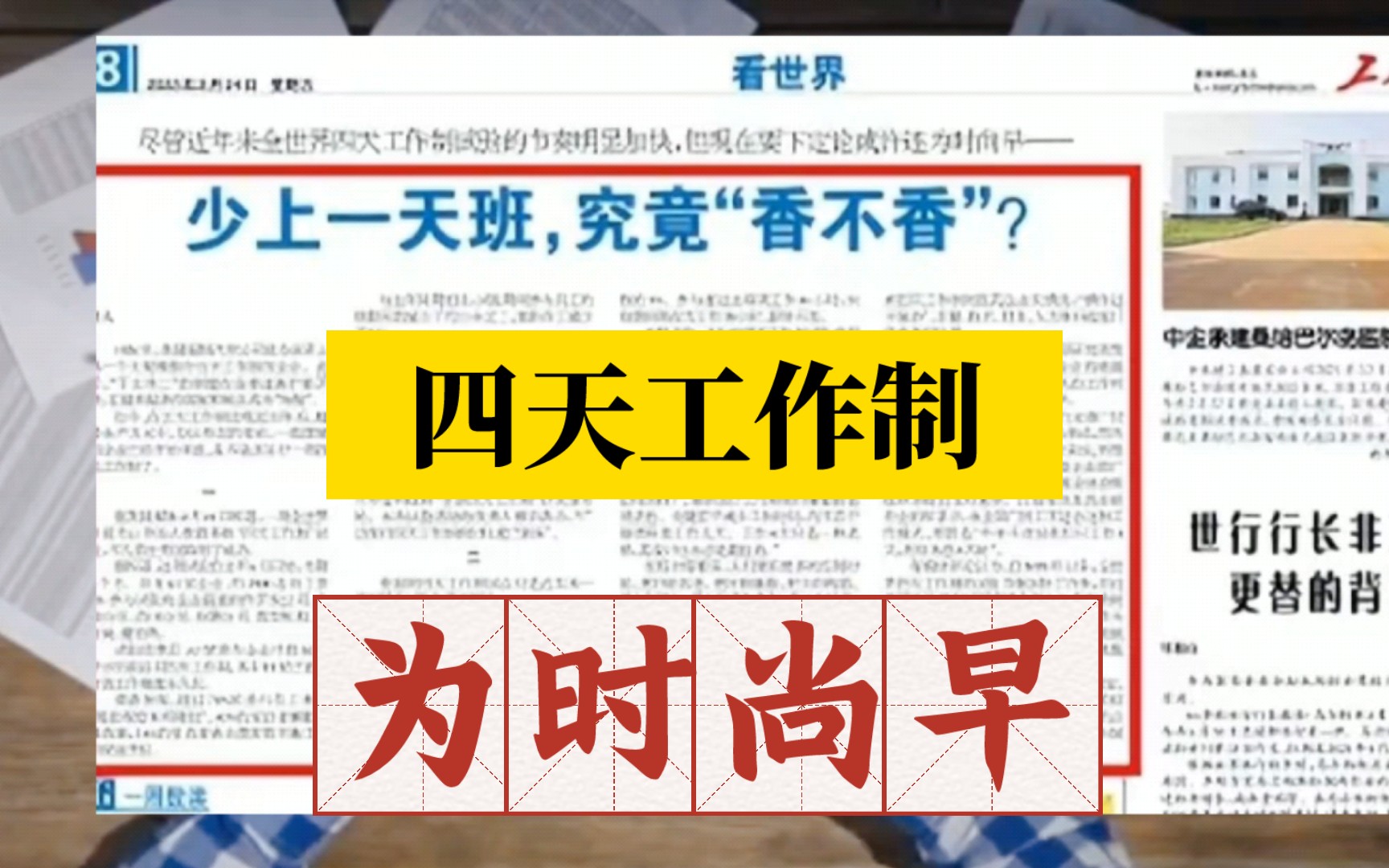 工人日报发文称:现在讨论四天工作制更好,还为时尚早.网友表示:基本没有可行性.哔哩哔哩bilibili