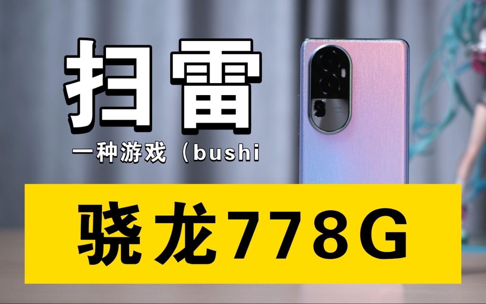 OPPO Reno 10的778G虽然不咋卡,但是。。。【OPPO Reno 10评测|潜水艇】