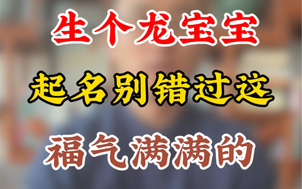 生个小龙宝,起名别错过这福气满满的,三类30个绝佳字哔哩哔哩bilibili