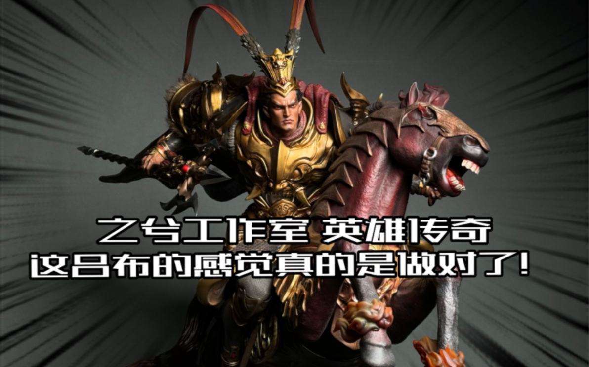 之兮工作室英雄传奇系列首款吕布1/4比例雕像开箱!