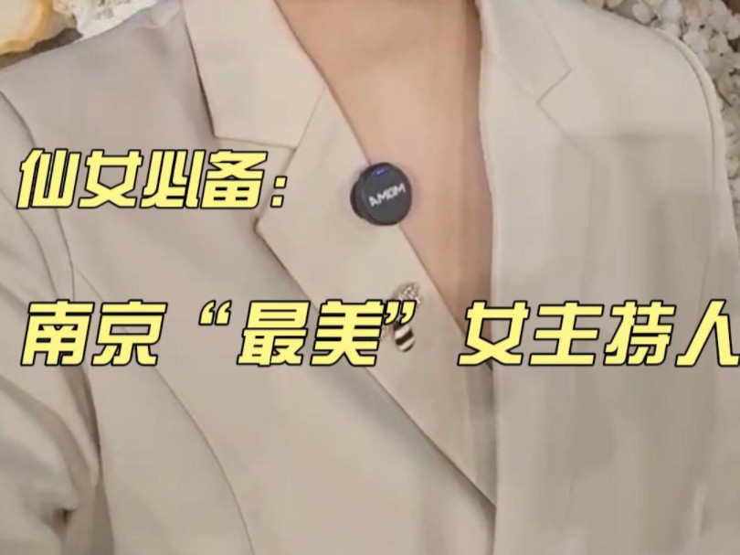 南京"最美"主持人,臭美的美
