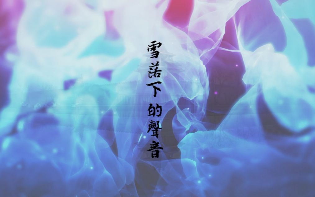 【李逍遥】雪落下的声音 庆祝延禧攻略大结局 - 影音视频 - 小不点
