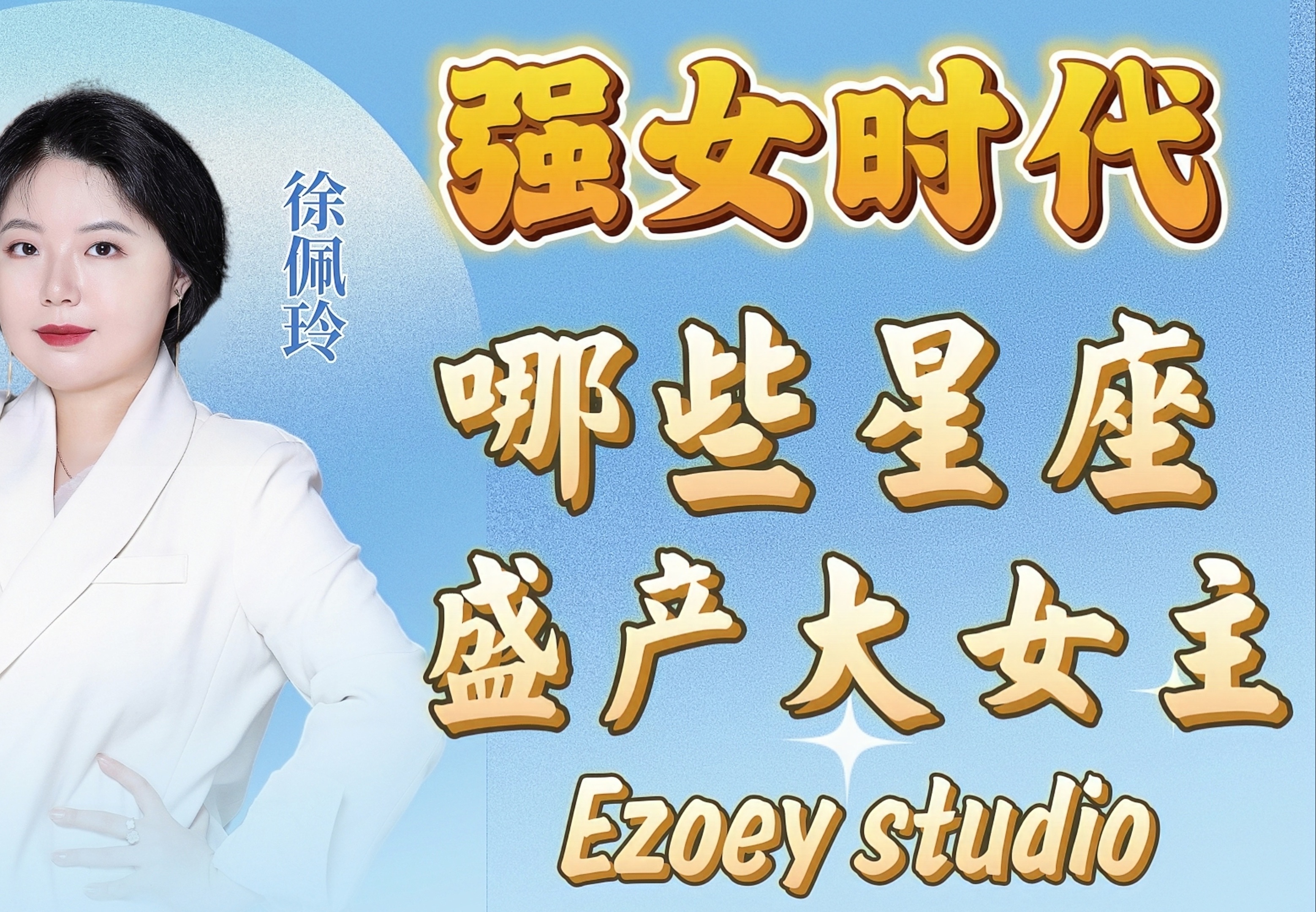 这些星座了不起!|ezoey徐佩玲星座趣谈