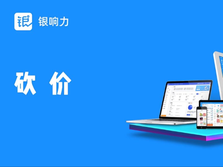 银响力收银系统后台操作:砍价哔哩哔哩bilibili