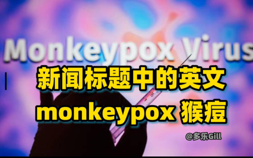 【新闻标题中的英语】Monkeypox 猴痘哔哩哔哩bilibili