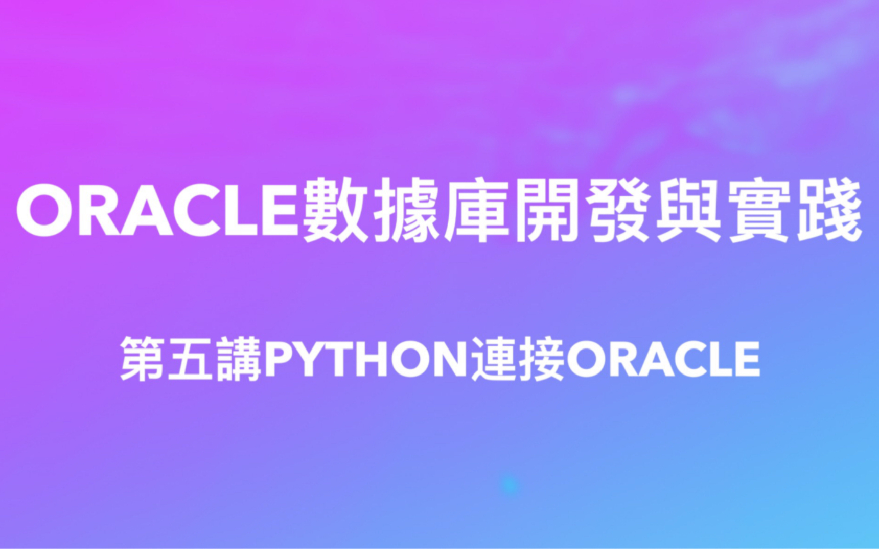 Oracle数据库开发与实践|第五讲Python连接Oracle|Excel实现SQL语句|COMMIT命令|Oracle与其他数据库Insert比较哔哩哔哩bilibili