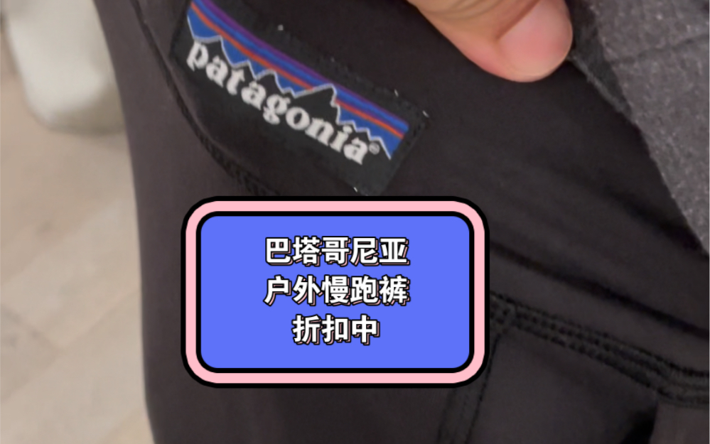 巴塔哥尼亚男士户外慢跑长裤折扣中,顶级运动裤舒适透气哔哩哔哩bilibili