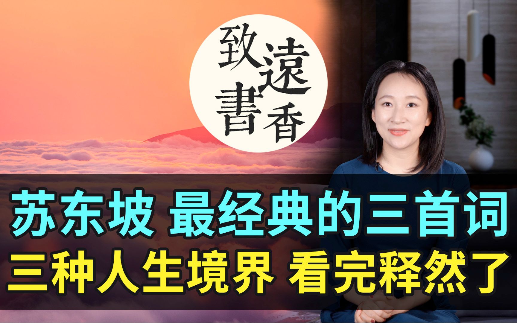 [图]苏轼三首词三种人生境界，少年洒脱、中年通透、老年超然！看完释然了-致远书香