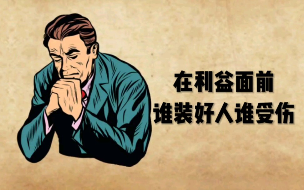 在利益面前,谁装好人谁受伤